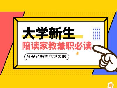 大学生兼职、勤工俭学与社会实践：多途径赚零花钱攻略