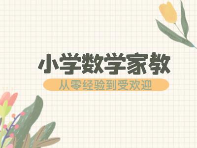 从零经验到受欢迎的小学数学家教，我是如何做到的？